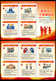 安全生产十条硬措施三折页