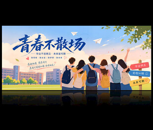 毕业季