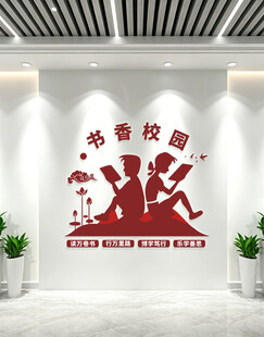 书香校园文化墙