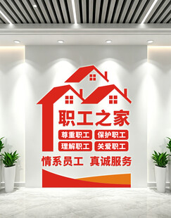 职工之家文化墙
