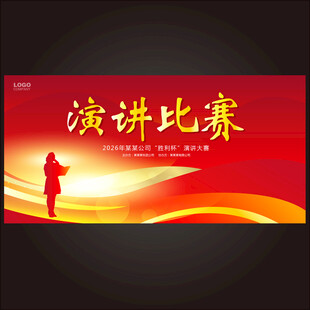 演讲比赛宣传海报
