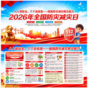 2026防灾减灾