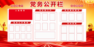 党务公开栏背景展板