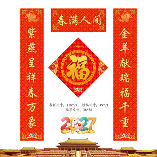 2027羊年春联福字