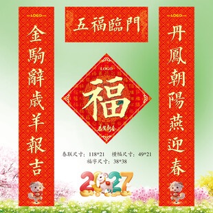 2027羊年春联福字
