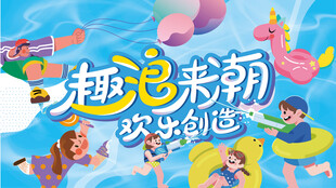 儿童水上乐园潮玩嘉年华活动