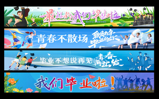 毕业横幅