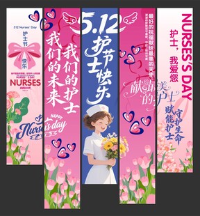 护士节吊旗
