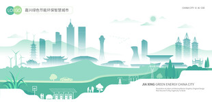 嘉兴绿色节能环保智慧城市