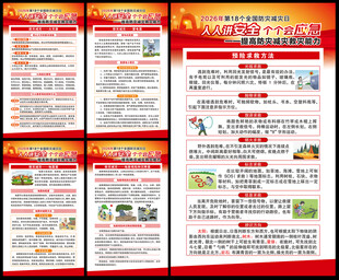 全国防灾减灾日海报