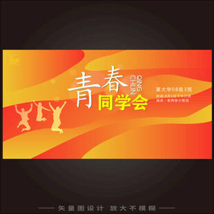 青春同学会海报