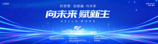 向未来赋新生