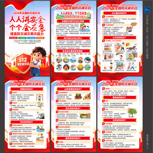 2026防灾减灾日海报