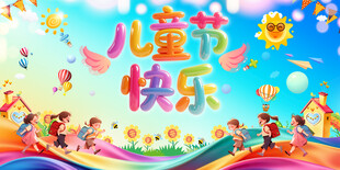 儿童节活动背景