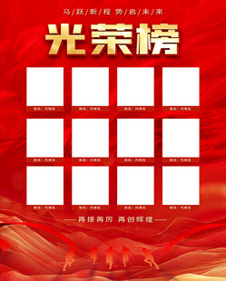 业绩榜光荣榜海报