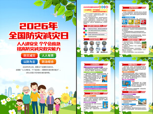 2026年防灾减灾日挂图