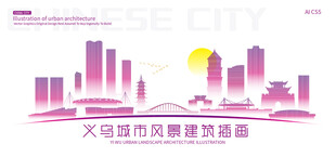 义乌城市建筑插画