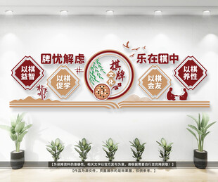 棋艺室文化墙