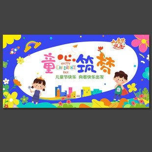 六一儿童节