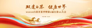茶叶交易会活动主视觉