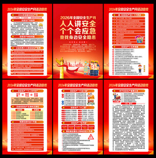 2026年全国安全生产月