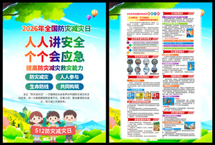 2026全国防灾减灾日知识单页