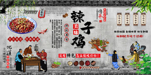 辣子鸡背景墙