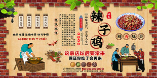 辣子鸡背景墙