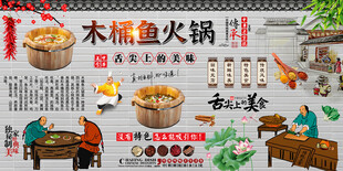 木桶鱼火锅背景墙