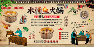 木桶鱼火锅背景墙