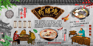 药膳鸡背景墙