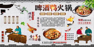 啤酒鸭火锅背景墙