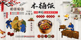 木桶饭背景墙