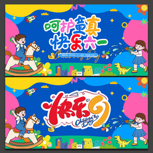 六一儿童节