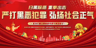 扫黑除恶标语背景