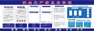 安全生产信息公示栏