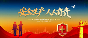 安全生产月活动背景