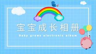 宝宝成长相册封面设计