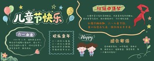 儿童节快乐主题活动展板 黑板报