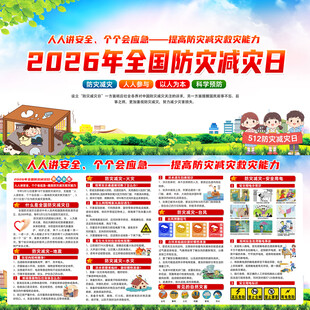 2026年全国防灾减灾日