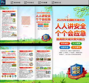 全国防灾减灾日三折页