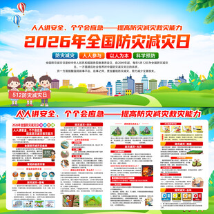 2026年全国防灾减灾日
