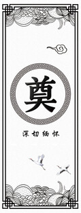 传统中式奠字祭祀牌匾