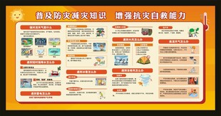 普及防灾减灾知识