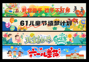 儿童节横幅 