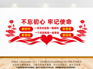 不忘初心牢记使命文化墙