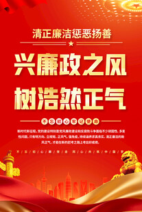 廉政宣传海报