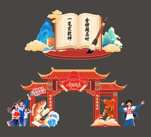中式高考美陈场景布置