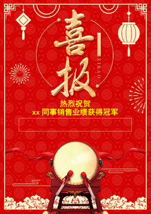 喜庆喜报