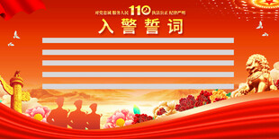 入警誓词红色背景